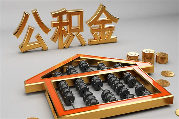 海北已经离职了住房离职公积金怎么取（离职后住房公积金如何取出来）