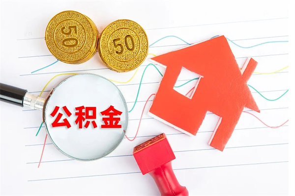 海北封存公积金取钱（封存公积金提取流程2021）
