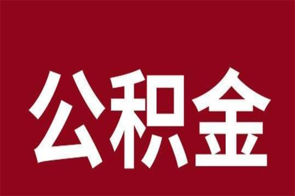 海北辞职提住房公积金（辞职公积金提取流程）
