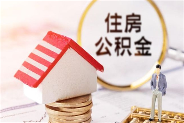 海北在职公积金取（在职取公积金怎么取）