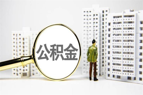 海北离职了如何取出公积金（已离职怎么取公积金）