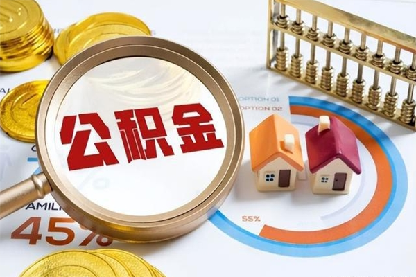 海北封存公积金取出资料（封存公积金提取需要哪些材料）