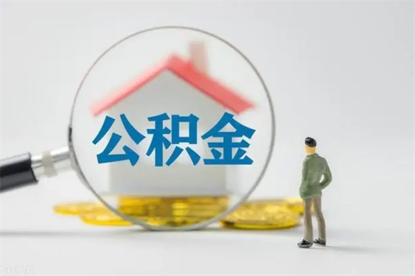 海北离职人员如何代提住房公积金（离职公积金可以代领吗）