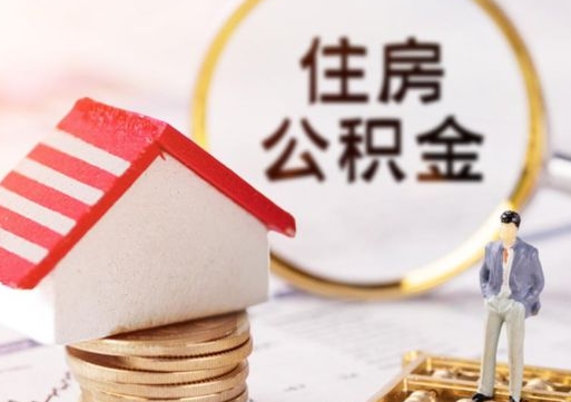 海北离职公积金个人取出材料（离职个人提取公积金需要什么材料）