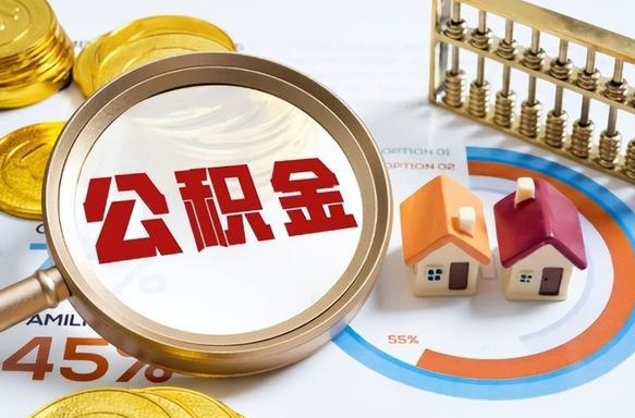 海北辞职后可以把公积金取出来吗（辞职可以把公积金全部取出来吗）