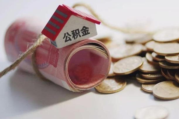 海北离职了如何取出公积金（已离职怎么取公积金）