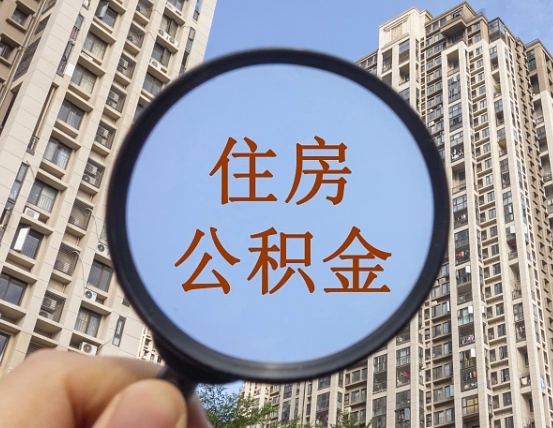 海北辞职了公积金怎么取（辞职了之后公积金怎么取）