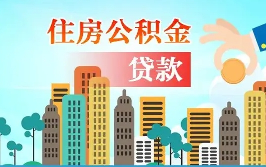 海北离京后公积金怎么取（离京了公积金可以取出来吗?都需要什么材料）