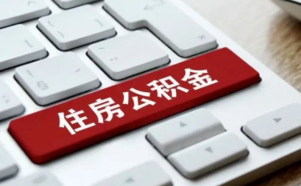 海北公积金离开能提出吗（住房公积金离职可以取吗?）