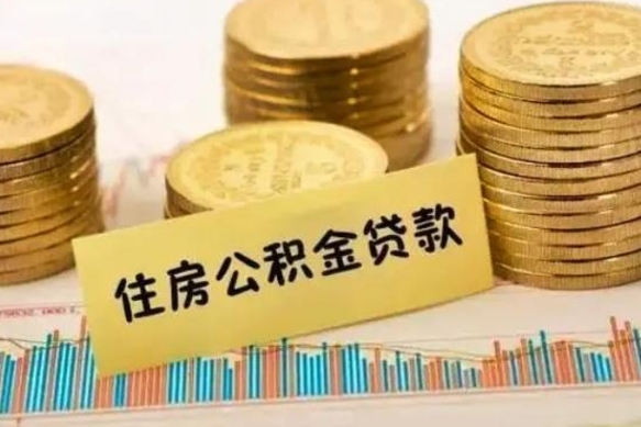 海北住房在职公积金封存怎么取（还在职但公积金封存）