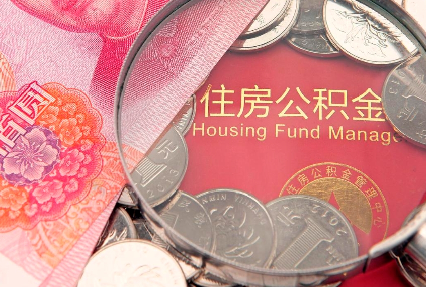 海北不买房急用钱如何提公积金（不买房怎么提取公积金? 教你n种办法）