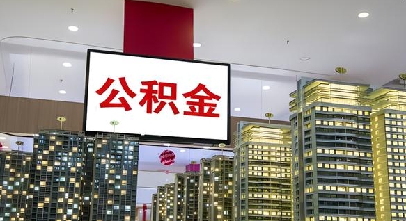 海北个人公积金取出（个人取出公积金流程）