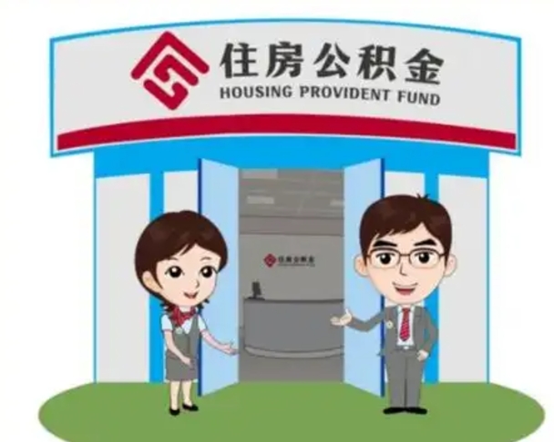 海北离职人员如何代提住房公积金（离职公积金可以代领吗）